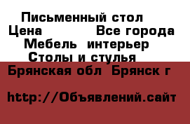 Письменный стол ! › Цена ­ 3 000 - Все города Мебель, интерьер » Столы и стулья   . Брянская обл.,Брянск г.